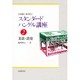 文法・語彙(スタンダードハングル講座〈2〉) [全集叢書]