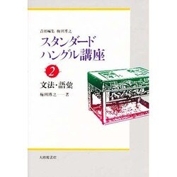 文法・語彙(スタンダードハングル講座〈2〉) [全集叢書]