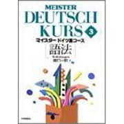 マイスタードイツ語コース〈3〉語法 [全集叢書]