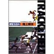 練習法百科陸上競技 [全集叢書]