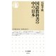 国語教科書の中の「日本」(ちくま新書) [新書]