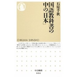 国語教科書の中の「日本」(ちくま新書) [新書]