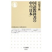 国語教科書の中の「日本」(ちくま新書) [新書]