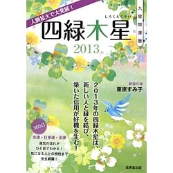 九星開運暦 四緑木星〈2013〉 [単行本]