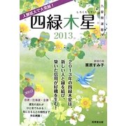 九星開運暦 四緑木星〈2013〉 [単行本]