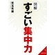 図解 すごい集中力(成美文庫) [文庫]