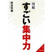 図解 すごい集中力(成美文庫) [文庫]