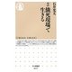 ルポ餓死現場で生きる(ちくま新書) [新書]