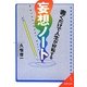 書くだけで人生が好転する妄想ノート(成美文庫) [文庫]