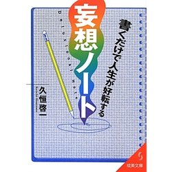 書くだけで人生が好転する妄想ノート(成美文庫) [文庫]