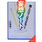 書くだけで人生が好転する妄想ノート(成美文庫) [文庫]