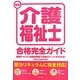 最新介護福祉士合格完全ガイド [単行本]