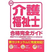 最新介護福祉士合格完全ガイド [単行本]