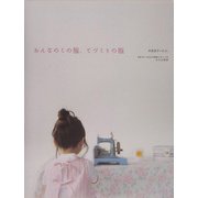 おんなのこの服、てづくりの服 [単行本]