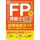 最新FP技能士3級合格完全ガイド [単行本]