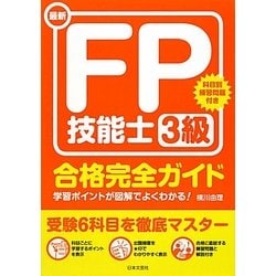 最新FP技能士3級合格完全ガイド [単行本]