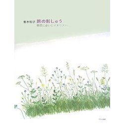 青木和子 旅の刺しゅう―野原に会いにイギリスへ [単行本]
