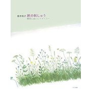 青木和子 旅の刺しゅう―野原に会いにイギリスへ [単行本]
