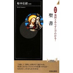 図説 地図とあらすじでわかる!聖書(青春新書INTELLIGENCE) [新書]