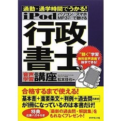 iPod行政書士音声学習講座―通勤・通学時間でうかる! [単行本]