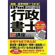 iPod行政書士音声学習講座―通勤・通学時間でうかる! [単行本]