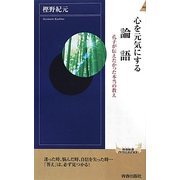 心を元気にする論語―孔子が伝えたかった本当の教え(青春新書INTELLIGENCE) [新書]