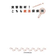 突撃取材!こちら就活探偵団 [単行本]