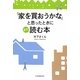 「家を買おうかな」と思ったときにまず読む本 [単行本]