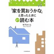 「家を買おうかな」と思ったときにまず読む本 [単行本]