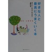 好きな人と最高にうまくいく本(ワニ文庫) [文庫]