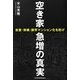空き家急増の真実―放置・倒壊・限界マンション化を防げ [単行本]
