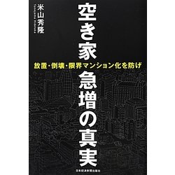 空き家急増の真実―放置・倒壊・限界マンション化を防げ [単行本]