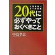 20代に必ずやっておくべきこと―人生を拓く31の法則(ワニ文庫) [文庫]