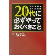 20代に必ずやっておくべきこと―人生を拓く31の法則(ワニ文庫) [文庫]