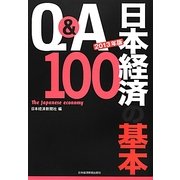 Q&A日本経済の基本100〈2013年版〉 [単行本]