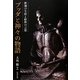 ブッダと神々の物語―釈迦の生涯と経典の言葉 [単行本]