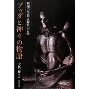 ブッダと神々の物語―釈迦の生涯と経典の言葉 [単行本]