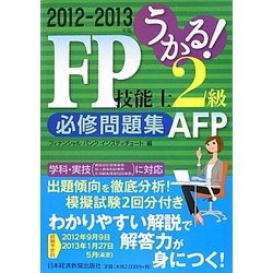 うかる!FP技能士2級・AFP必修問題集〈2012-2013年版〉 [単行本]