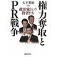 権力奪取とPR戦争―政治家という役者たち [単行本]