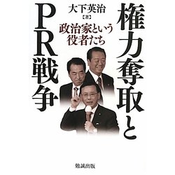 権力奪取とPR戦争―政治家という役者たち [単行本]