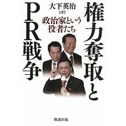 権力奪取とPR戦争―政治家という役者たち [単行本]