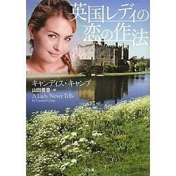 英国レディの恋の作法(ザ・ミステリ・コレクション) [文庫]