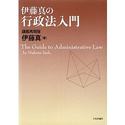 伊藤真の行政法入門―講義再現版 [単行本]