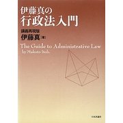 伊藤真の行政法入門―講義再現版 [単行本]