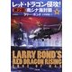 レッド・ドラゴン侵攻!〈第2部〉南シナ海封鎖〈下〉(ザ・ミステリ・コレクション) [文庫]