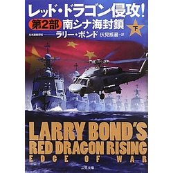 レッド・ドラゴン侵攻!〈第2部〉南シナ海封鎖〈下〉(ザ・ミステリ・コレクション) [文庫]