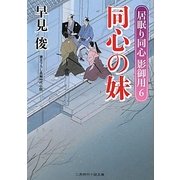 同心の妹―居眠り同心影御用〈6〉(二見時代小説文庫) [文庫]