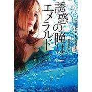 誘惑の瞳はエメラルド(ザ・ミステリ・コレクション) [文庫]