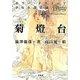 菊燈台―ホラー・ドラコニア少女小説集成(平凡社ライブラリー) [全集叢書]