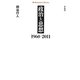 政治と思想―1960-2011(平凡社ライブラリー) [全集叢書]